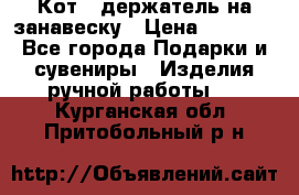 Кот - держатель на занавеску › Цена ­ 1 500 - Все города Подарки и сувениры » Изделия ручной работы   . Курганская обл.,Притобольный р-н